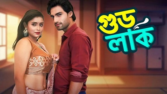Good Luck EP2 Hot Hindi Besharams Web Series